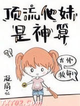 顶流他妹是神算图片