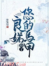 良娣您的马甲掉了图片