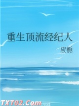 重生顶流经纪人图片