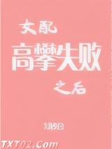 女配高攀失败之后图片