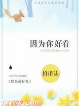 因为你好看图片