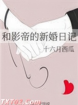 和影帝的新婚日记