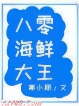 八零海鲜大王