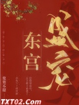 东宫盛宠