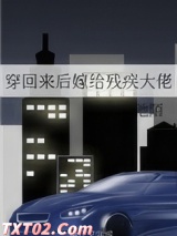 穿回来后嫁给残疾大佬图片