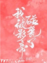 我被影帝碰瓷了