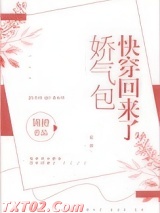 娇气包快穿回来了图片