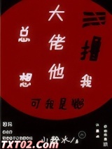 大佬他总想撸我图片