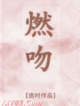 燃吻