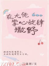 在大佬掌心放肆撒野图片