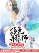 废材逆袭：绝色丹药师图片