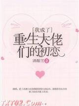 我成了重生大佬们的初恋图片