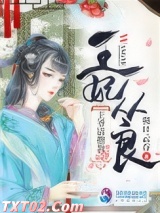 王妃从良王爷请指教图片