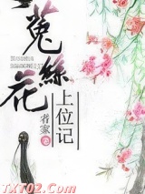 菟丝花上位记（重生）图片