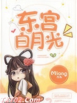 东宫白月光图片