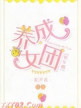 养成女团[娱乐圈]