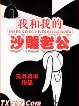 我和我的沙雕老公图片