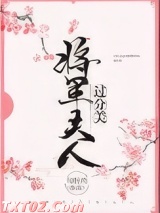 将军夫人过分美（重生）图片