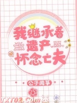 我继承着遗产怀念亡夫图片