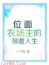 位面农场主的颠覆人生图片