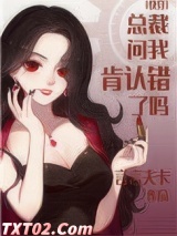 总裁问我肯认错了吗[快穿]
