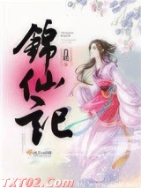 锦仙记