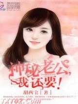 神秘老公，我还要