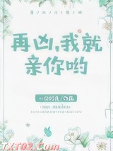 再凶，我就亲你哟图片