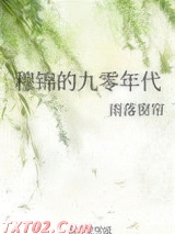 穆锦的九零年代