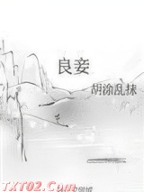 良妾