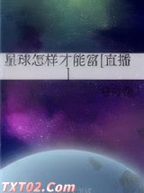 星球怎样才能富[直播]
