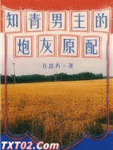 知青男主的炮灰原配[穿书]图片