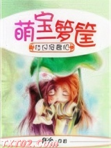 壮汉宠妻忙，萌宝一箩筐图片