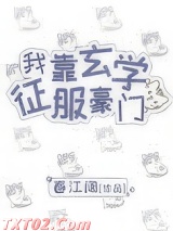 我靠玄学征服豪门图片