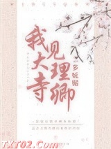 我见大理寺卿多妩媚