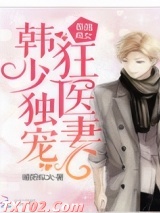 最强商女：韩少独宠狂医妻图片