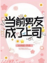 当前男友成了上司图片