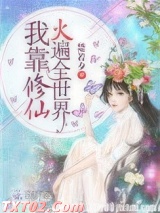 我靠修仙火遍全世界