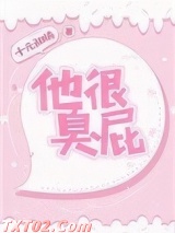 他很臭屁图片