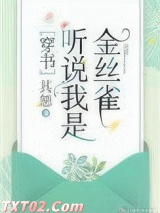 听说我是娇弱女配[穿书]图片
