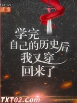 学完自己的历史后我又穿回来了图片