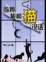 当我能和猫说话