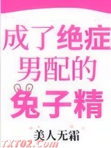 成了绝症男配的兔子精图片