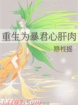 重生为暴君心肝肉图片