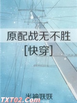 原配战无不胜[快穿]图片