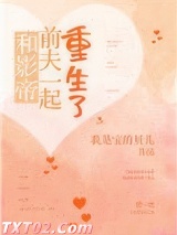 和影帝前夫一起重生了