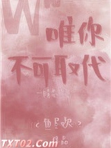 唯你不可取代