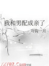 我和男配成亲了