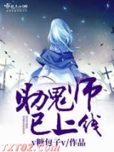 助鬼师已上线图片