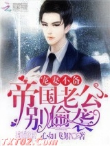 宠妻不备：帝国老公，别偷袭